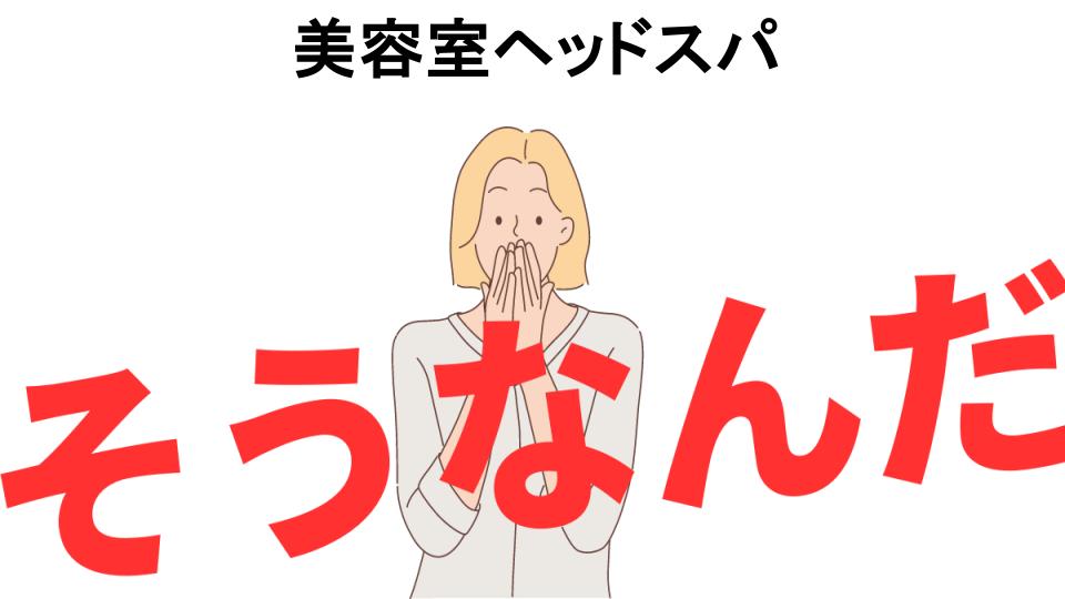 意味ないと思う人におすすめ！美容室ヘッドスパの代わり